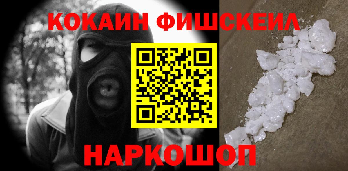 КОКАИН FishScale Гусев